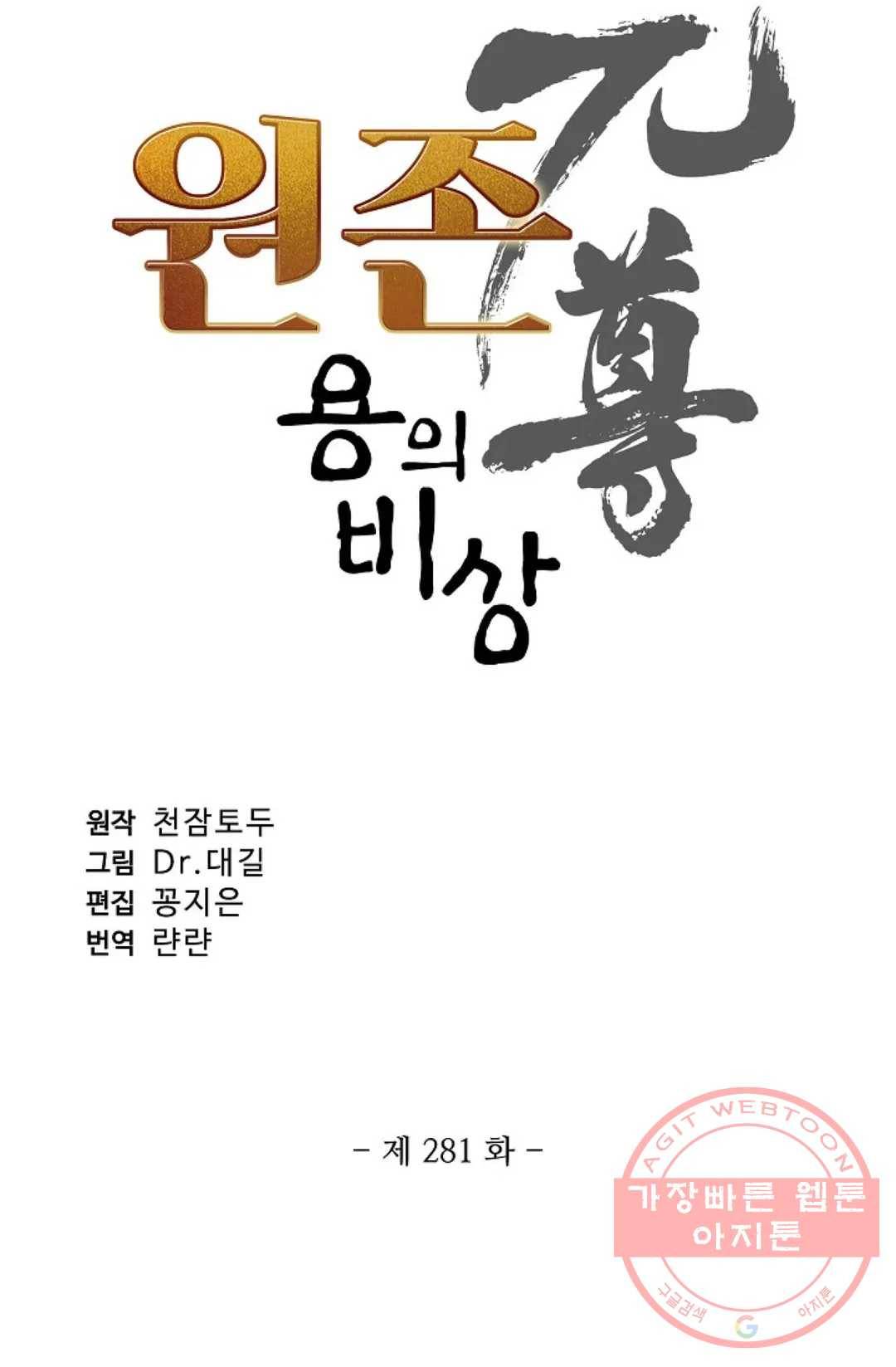 원존: 용의 비상 281화 4