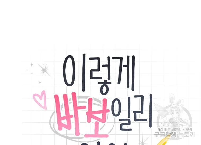 이렇게 바보일리 없어 24화 9
