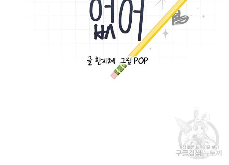이렇게 바보일리 없어 24화 10