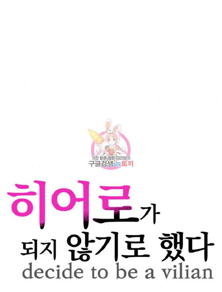 히어로가 되지 않기로 했다 3화 1