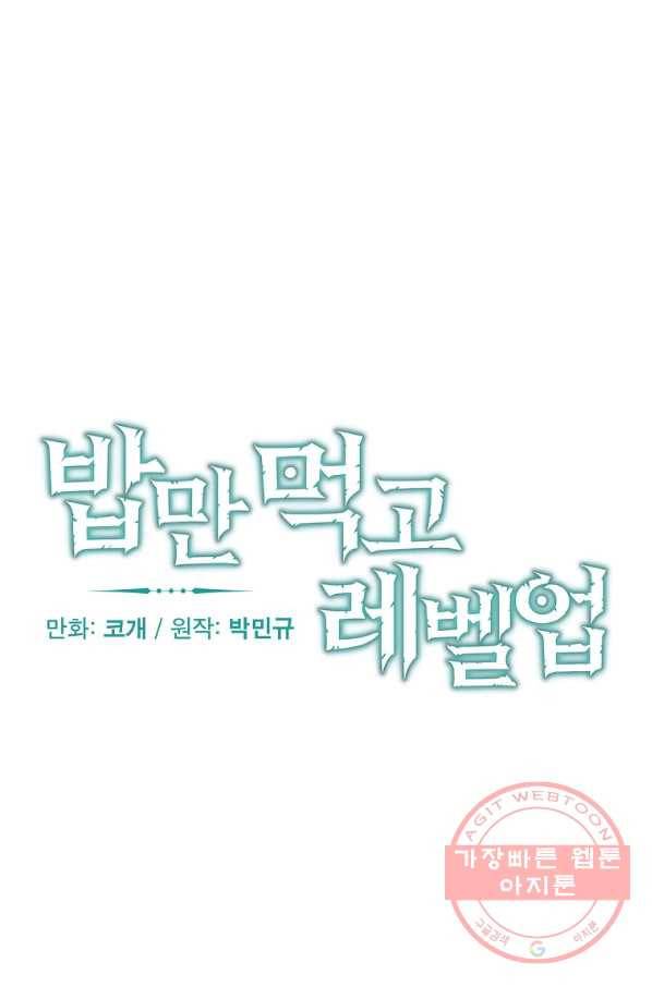 밥만 먹고 레벨업 87화 14