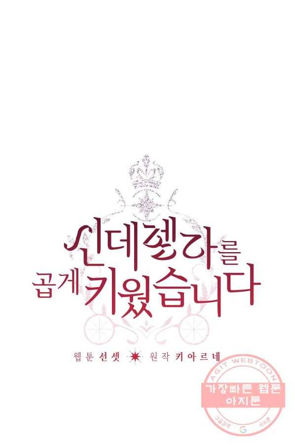 신데렐라를 곱게 키웠습니다 54화 1