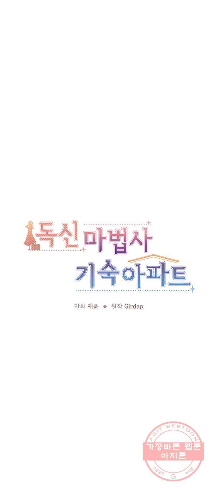 독신마법사 기숙아파트 18화 57