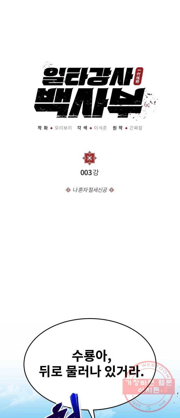 일타강사 백사부 3화 : 나 혼자 절세신공 1