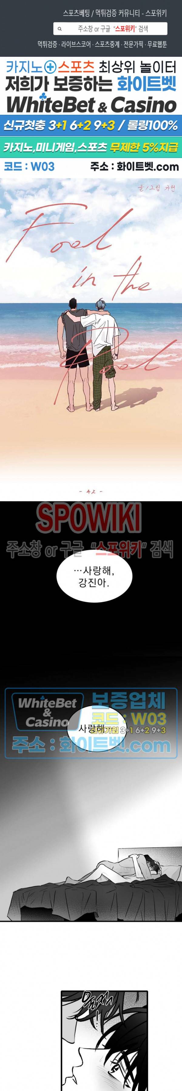풀 인더 풀 (Fool in the Pool) 42화 1