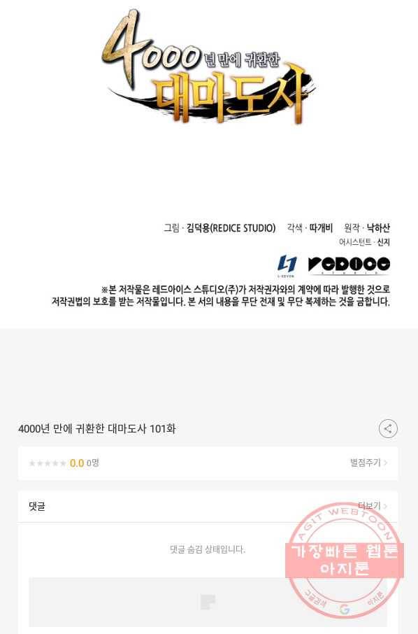4000년 만에 귀환한 대마도사 101화 101