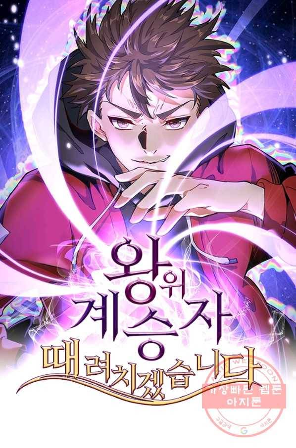 왕위 계승자 때려치겠습니다 24화 1