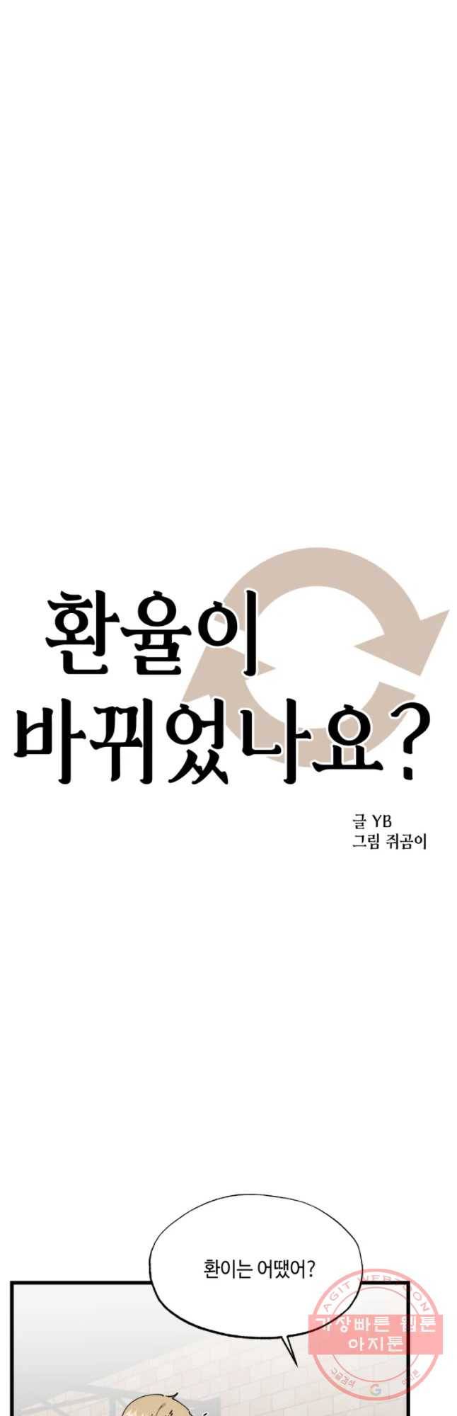 환율이 바뀌었나요? 45화 3