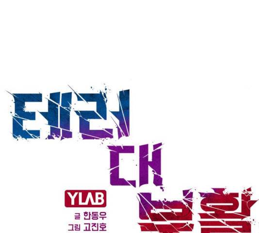 테러대부활 46화 16