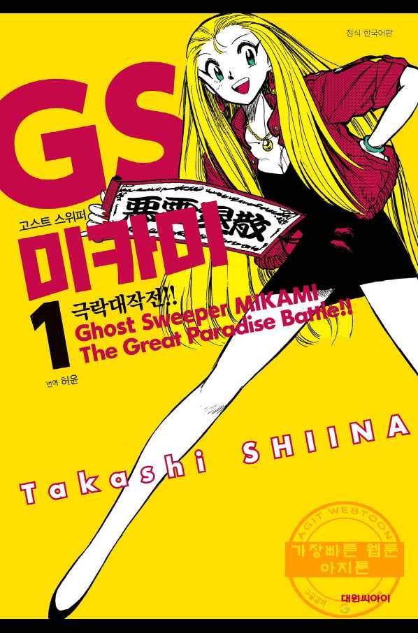 GS미카미 극락대작전!! 리포트4 늑대들의 사후!! 1