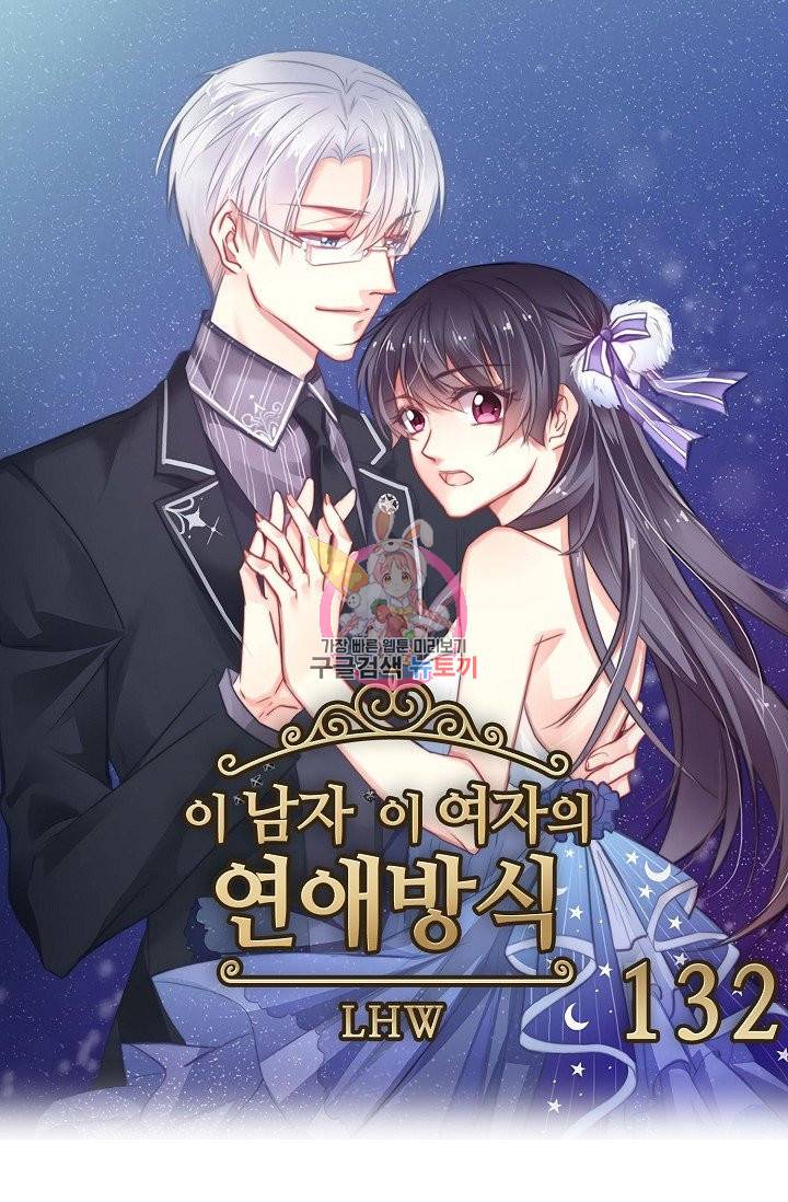 이 남자 이 여자의 연애방식 132화 1