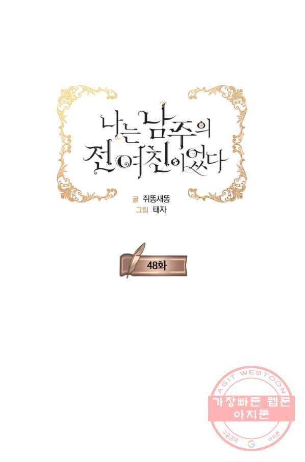 나는 남주의 전 여친이었다 48화 18