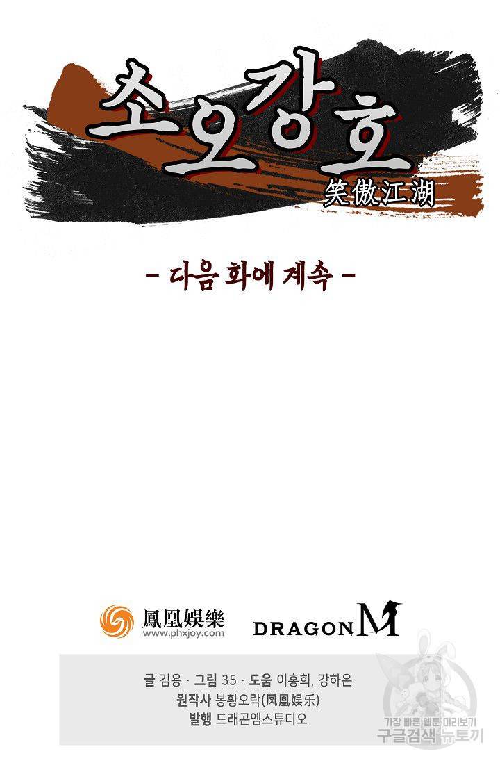 소오강호 28화 68