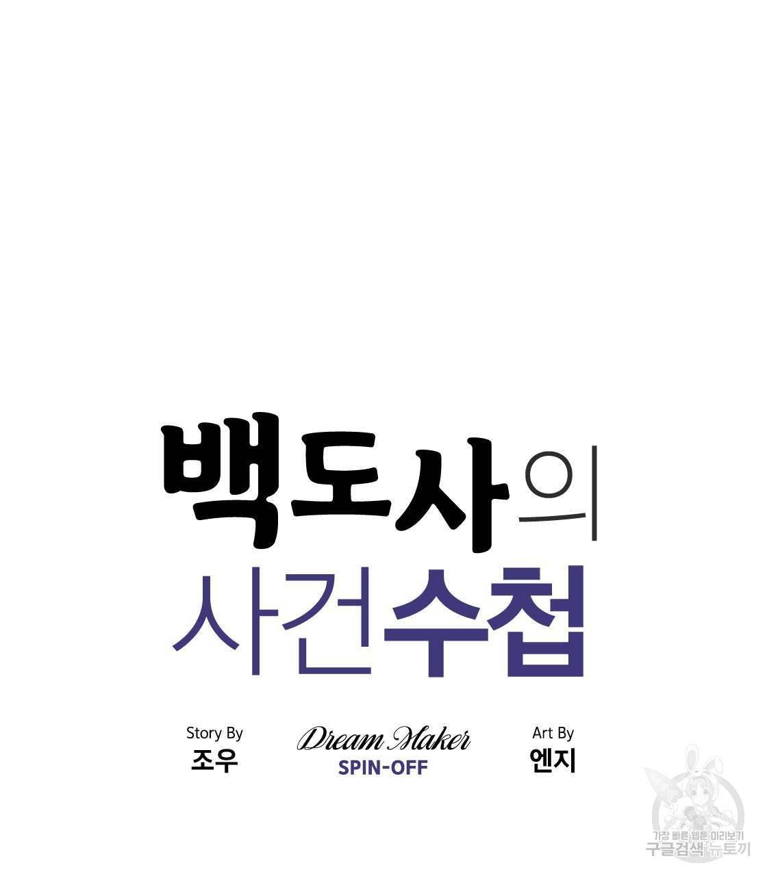 백도사의 사건수첩 드림 메이커 스핀오프 11화 12