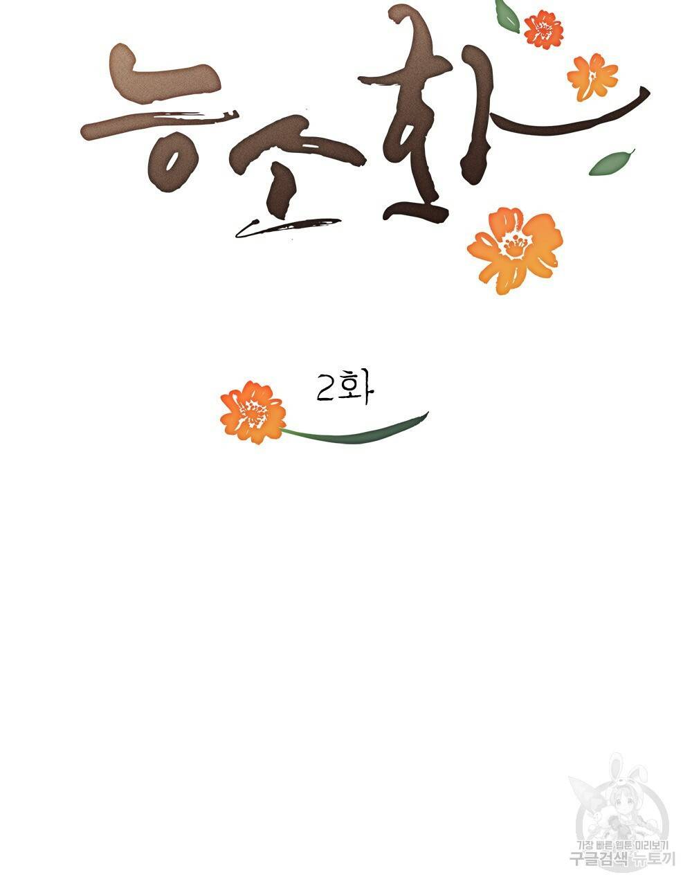 능소화 2화 27