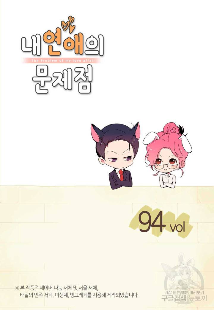 내 연애의 문제점 94화 2