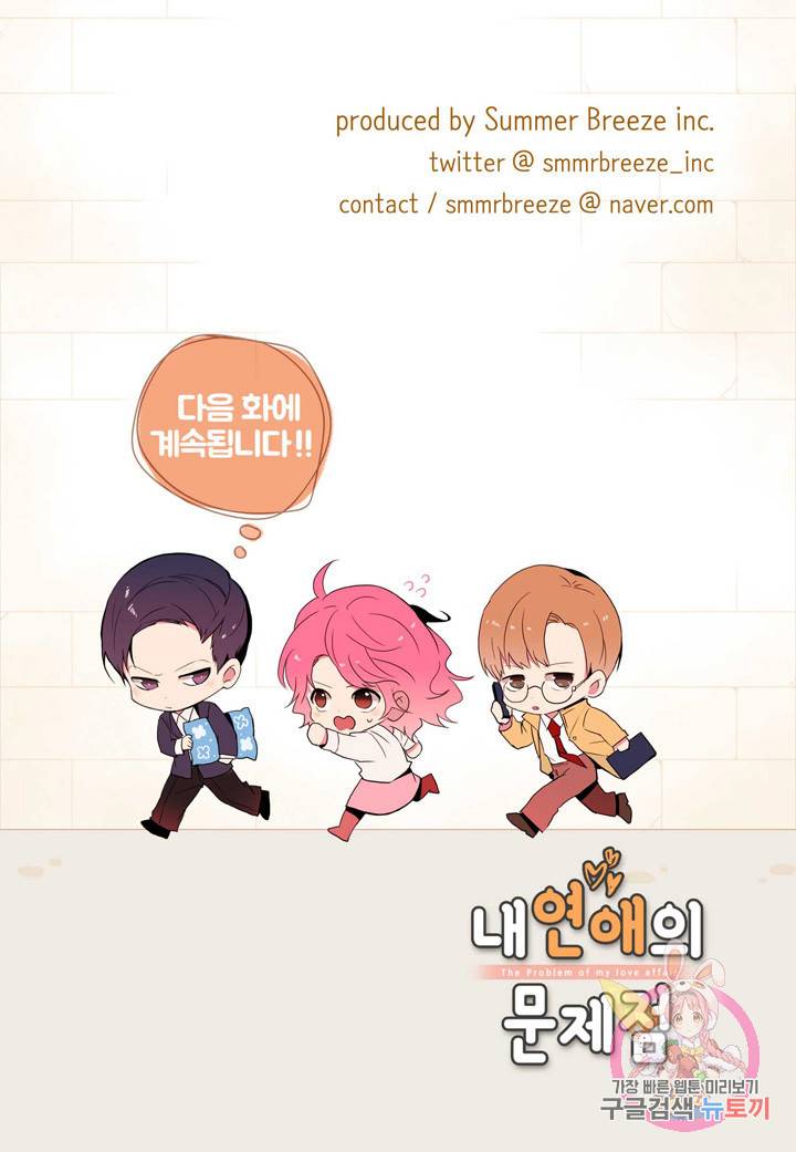 내 연애의 문제점 94화 46