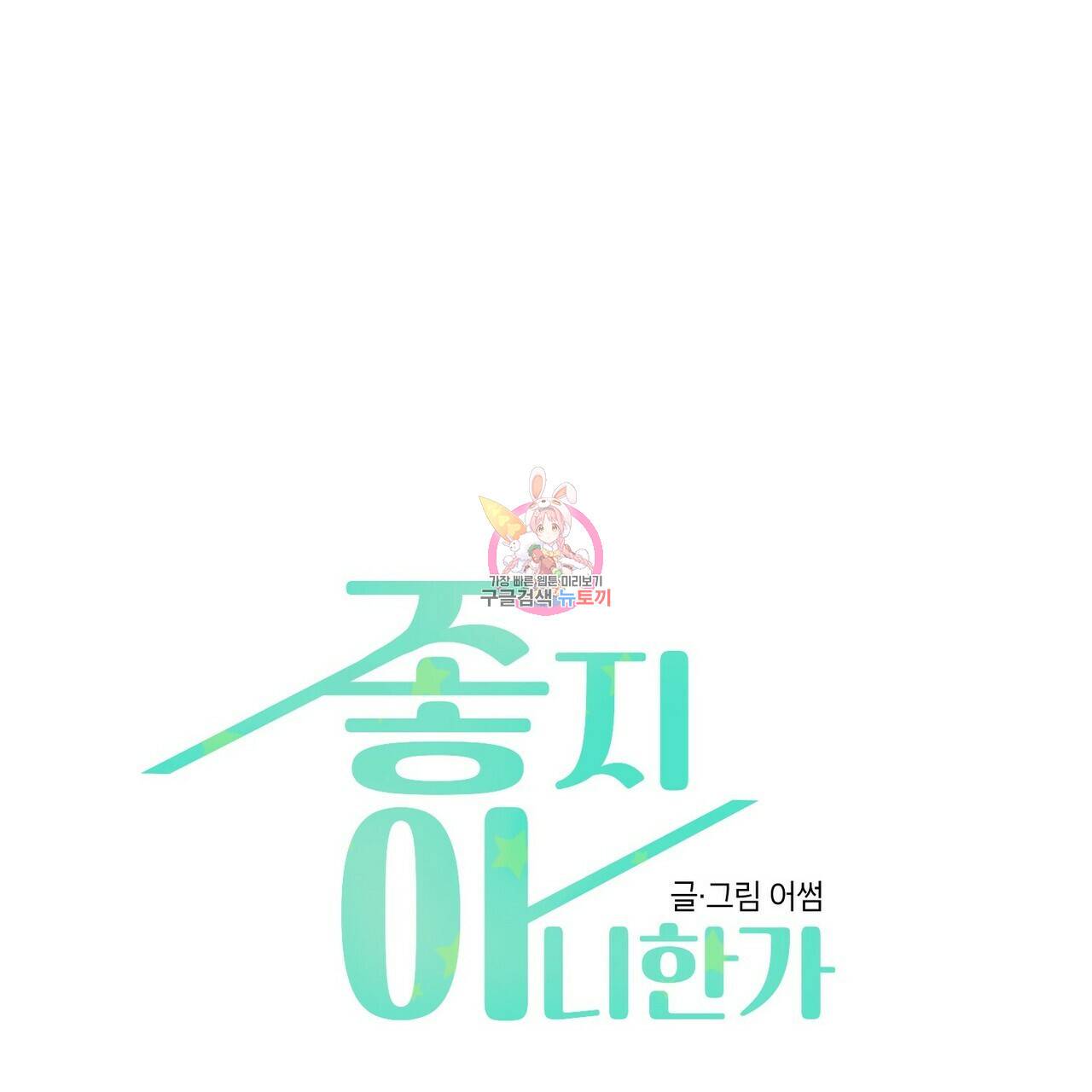 좋지 아니한가 [개정판] 36화 1
