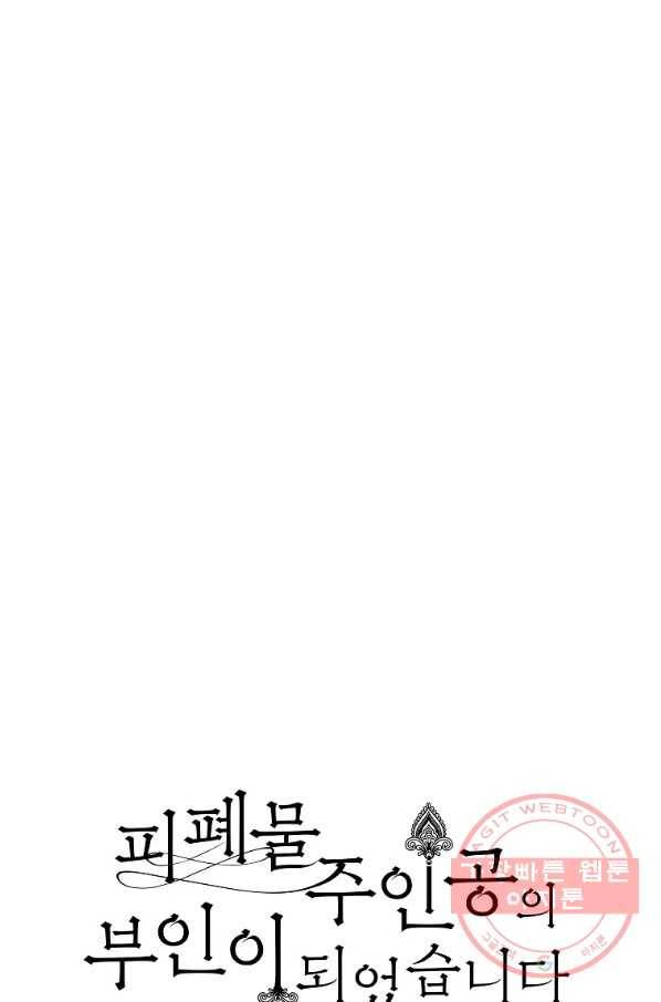 피폐물 주인공의 부인이 되었습니다 41화 12
