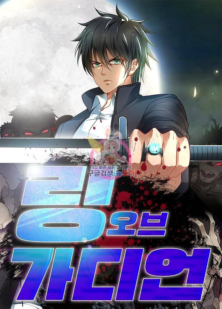 링 오브 가디언 111화 1