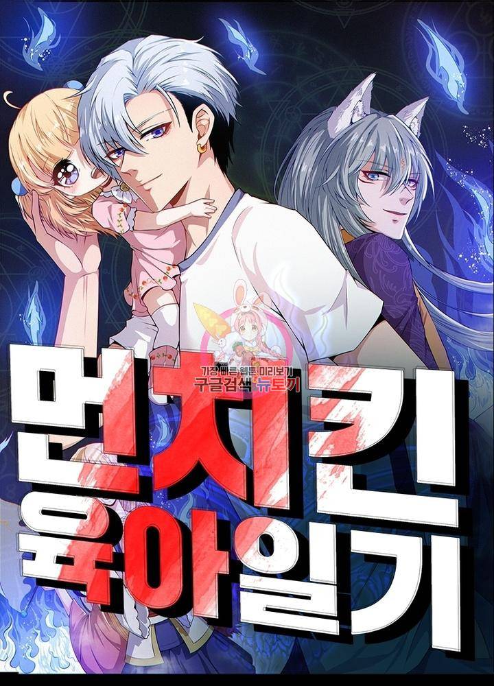먼치킨 육아일기 109화 1