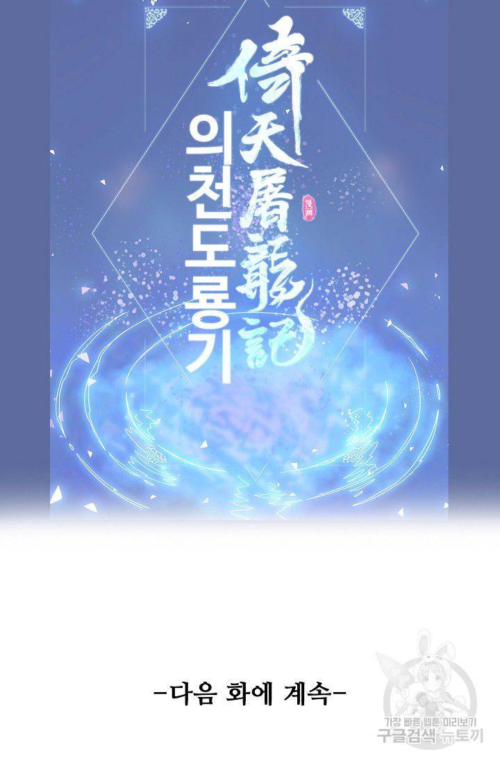 의천도룡기 25화 84