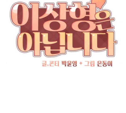 이상형은 아닙니다 19화 45