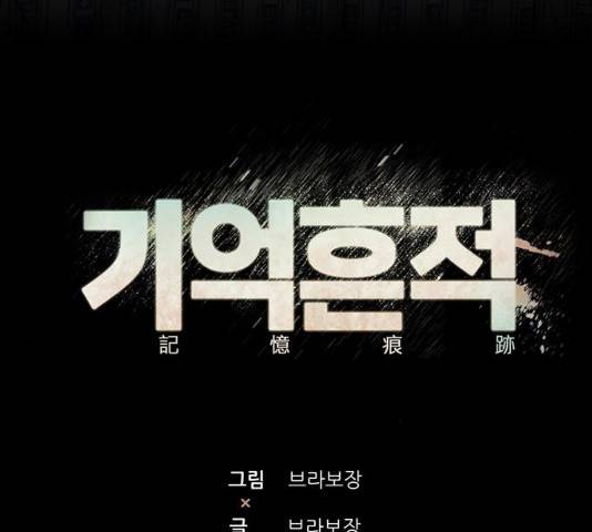 기억흔적 86화 37