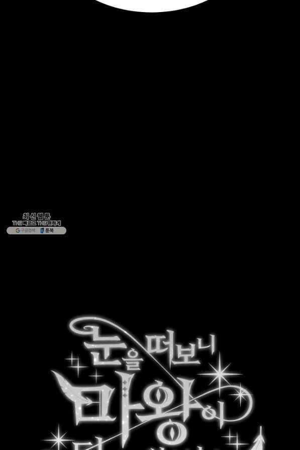 눈을 떠보니 마왕이 되어있었습니다 43화 6