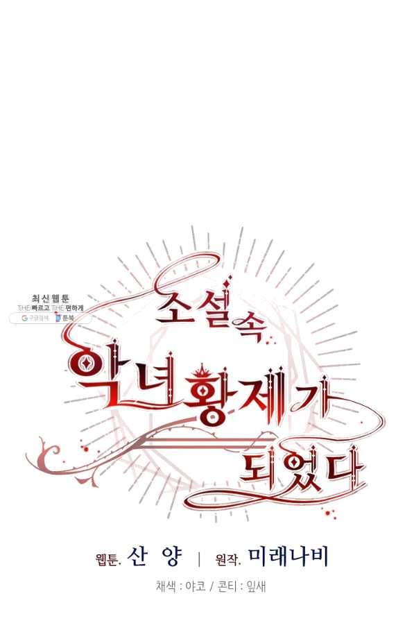 소설 속 악녀 황제가 되었다 85화 48