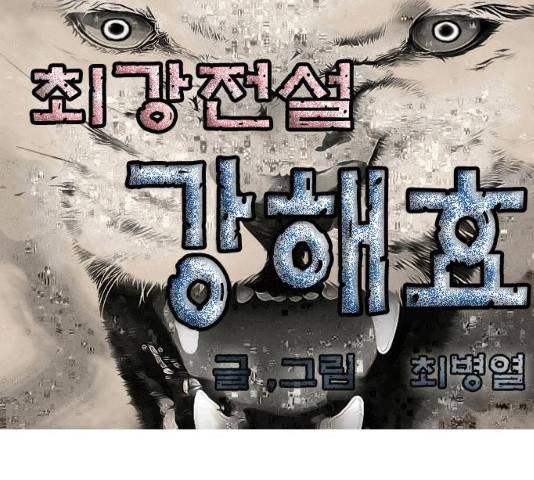 최강전설 강해효 425화 1