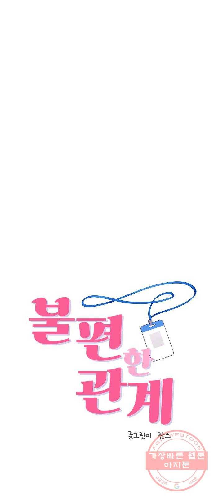 불편한 관계 30화 1