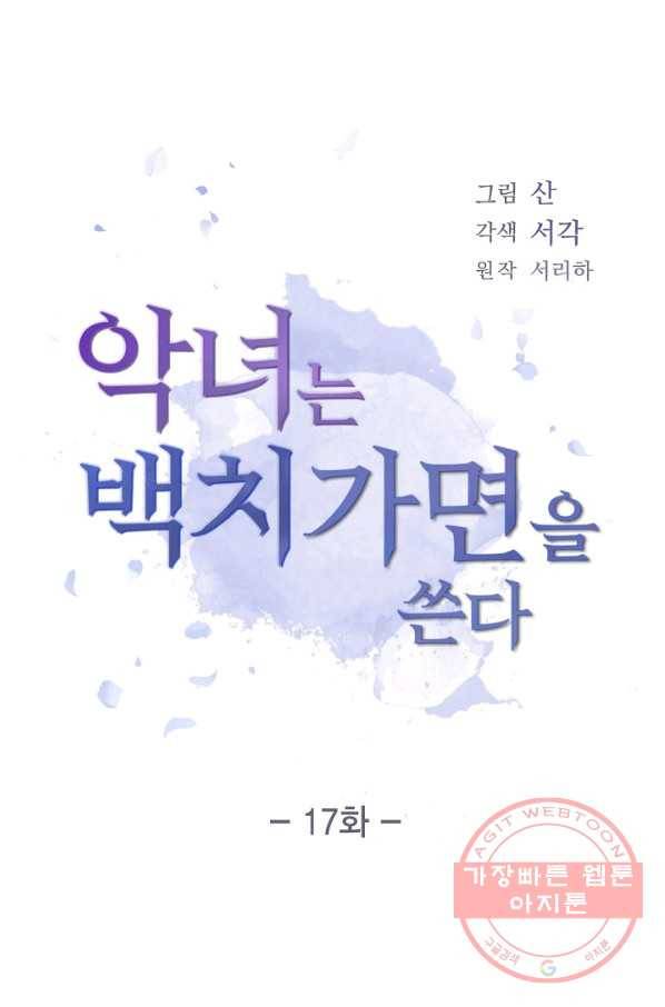 악녀는 백치가면을 쓴다 17화 1