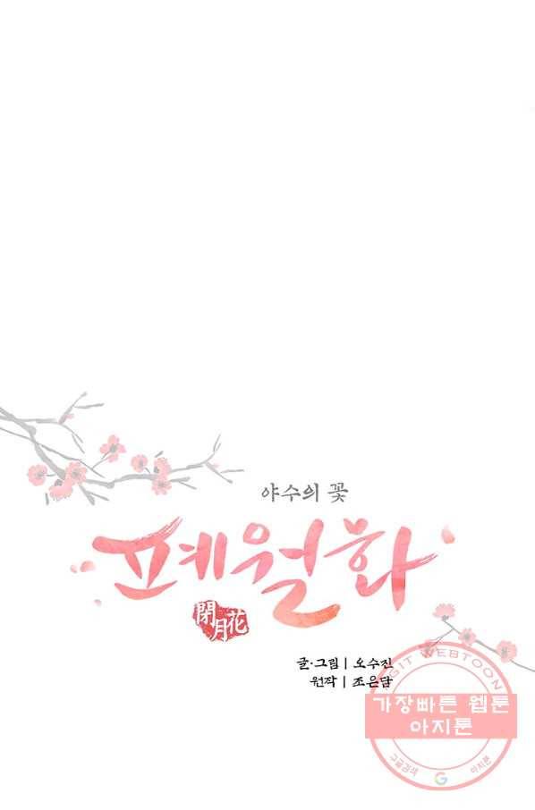 폐월화 : 야수의 꽃 72화 7