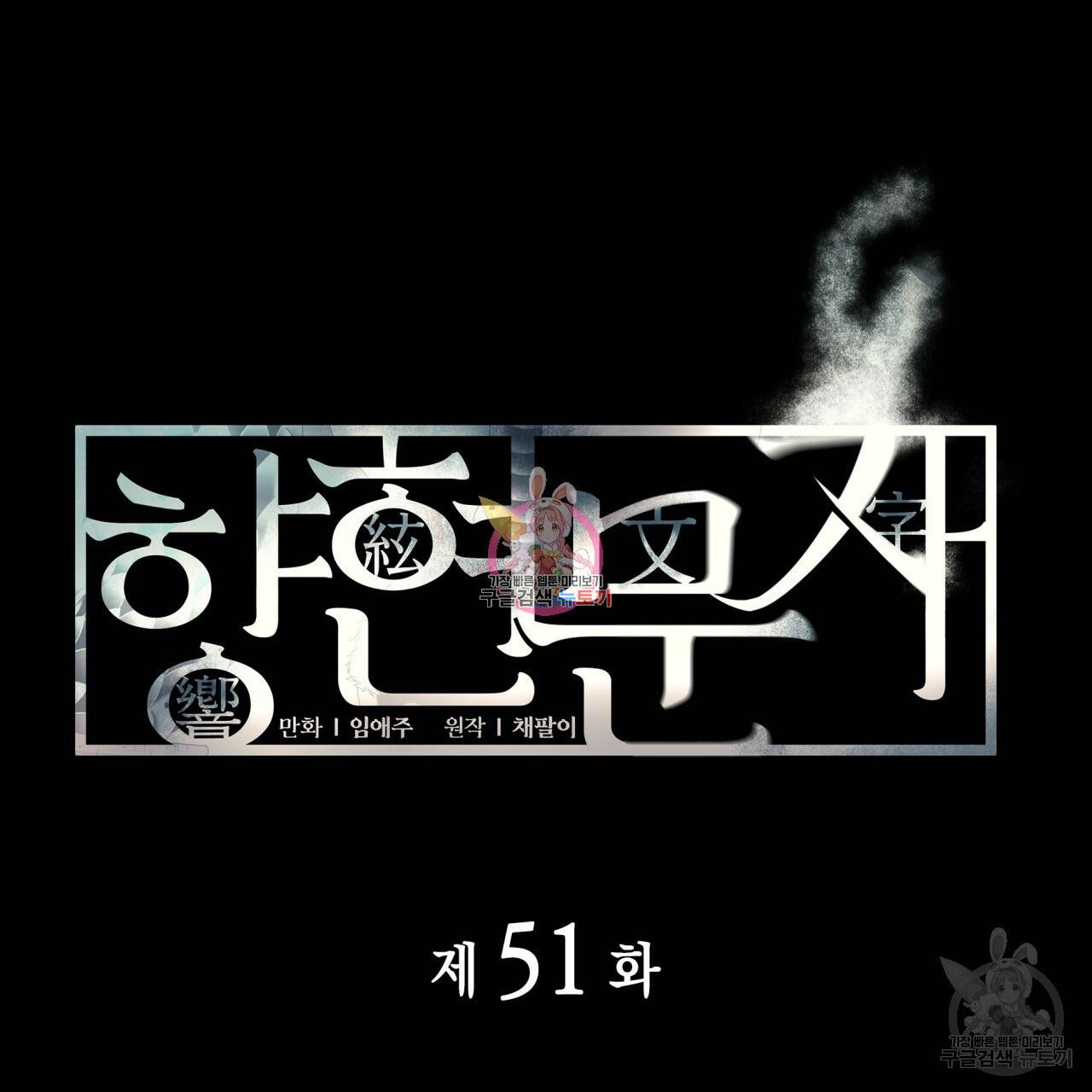 향현문자(완전판) 51화 1