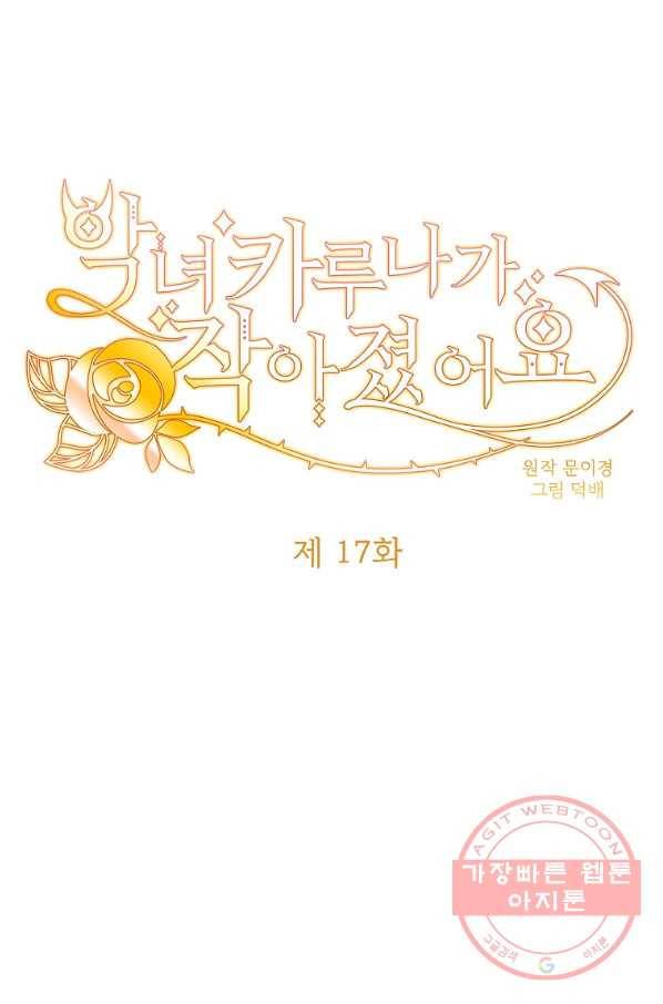 악녀 카루나가 작아졌어요 17화 16