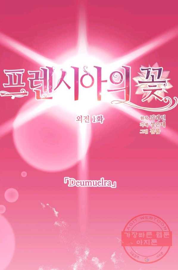 프렌시아의 꽃 88화(외전 1화) 1