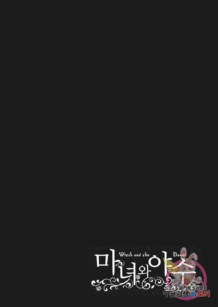 마녀와 야수 14화 25