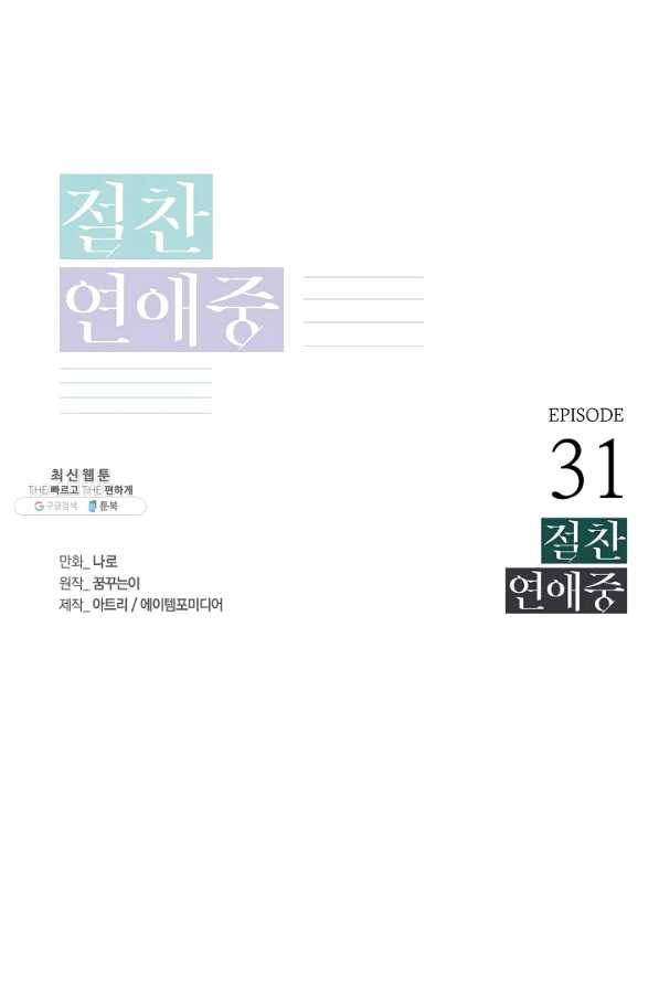 절찬 연애중 31화 1