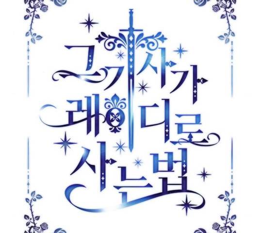 그 기사가 레이디로 사는 법 38화 25