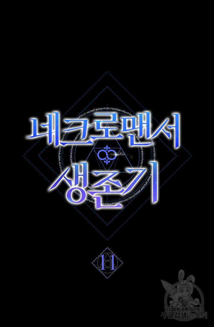 네크로맨서 생존기 11화 27