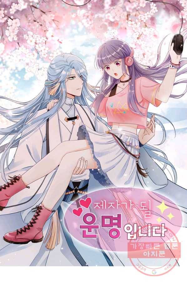 제자가 될 운명입니다 102화 1