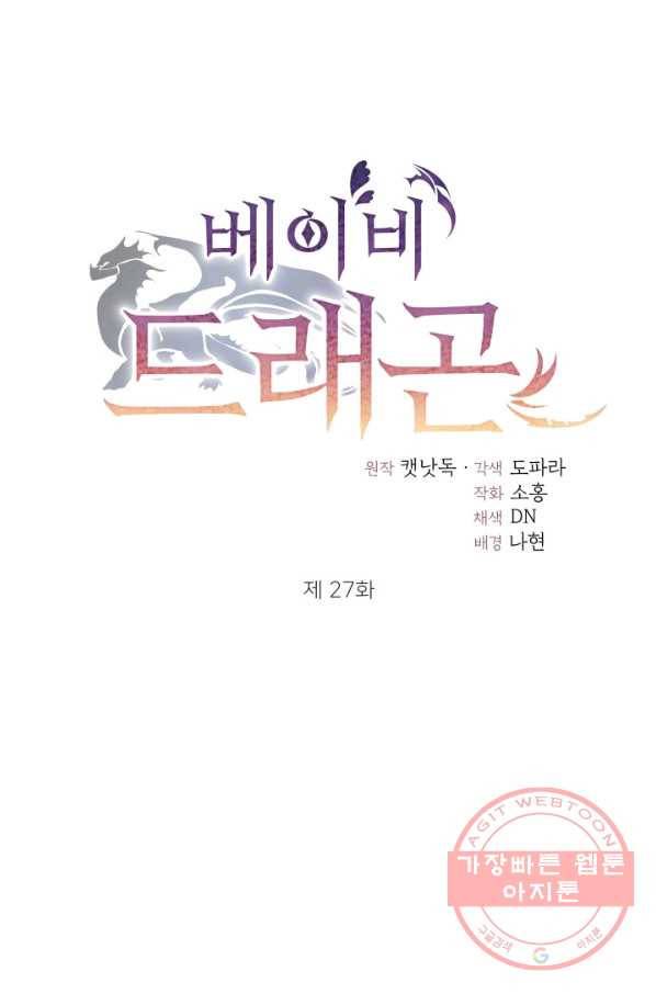 베이비 드래곤 27화 27