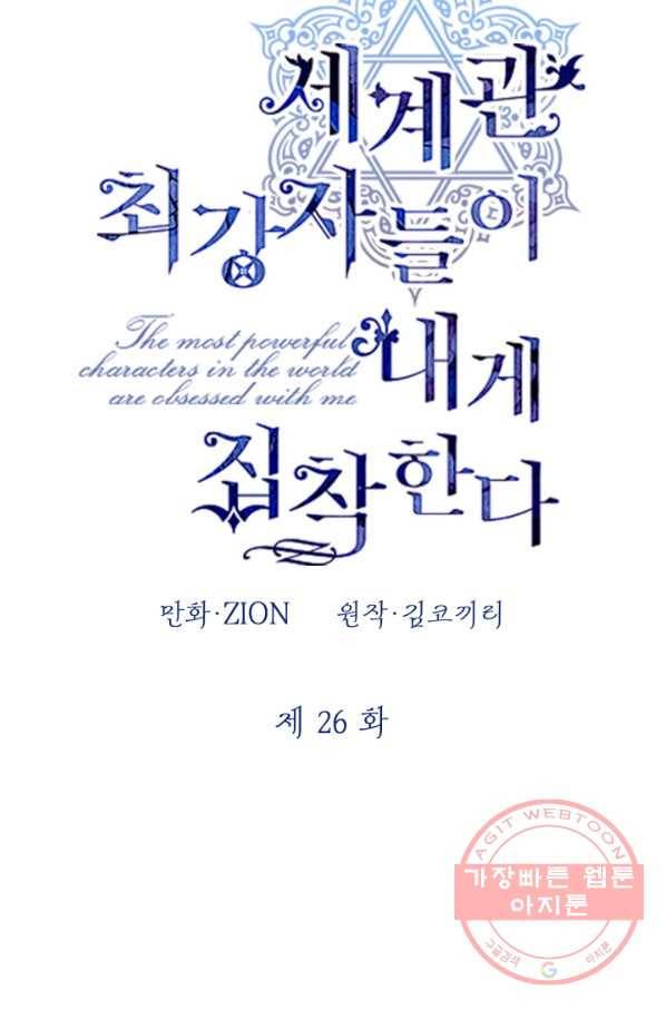 세계관 최강자들이 내게 집착한다 26화 2