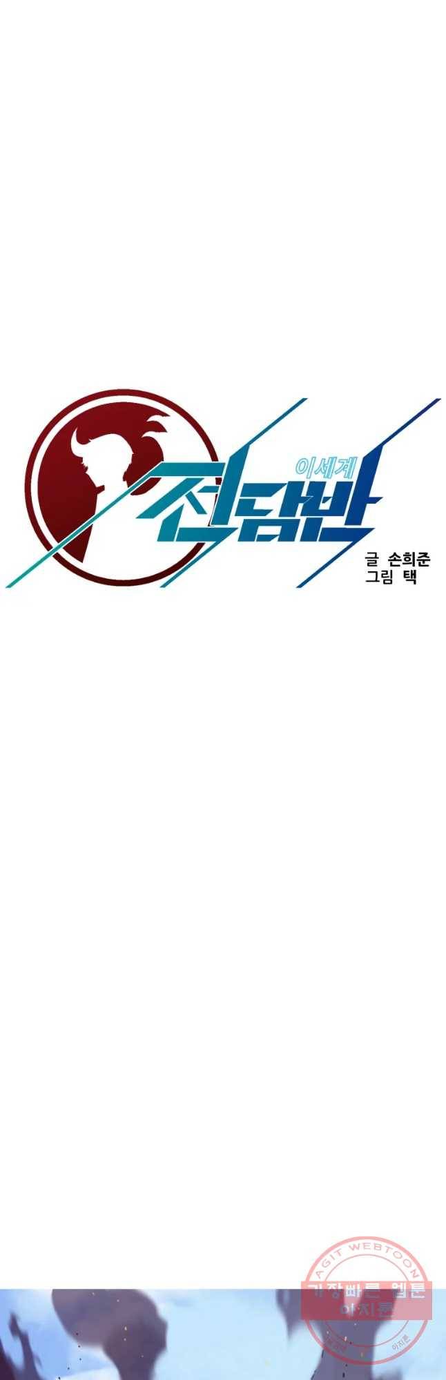 이세계 전담반 84화 9