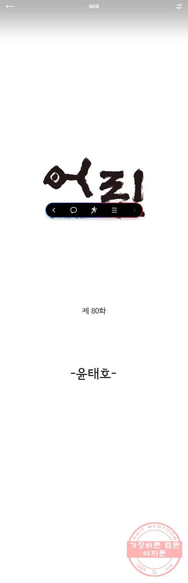 어린(물고기 비늘) 80화 1