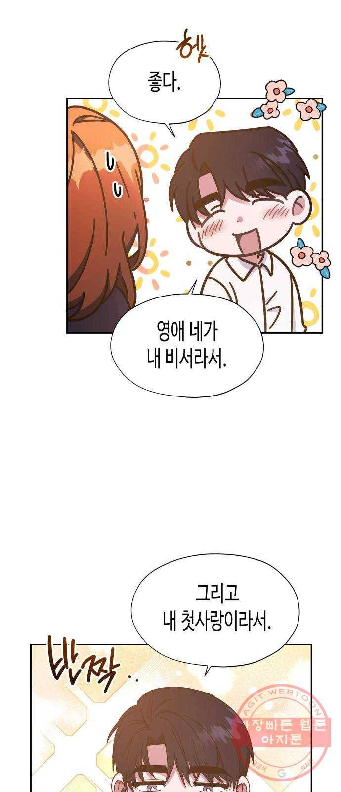 나를 길들여 봐, 차비서 22화 5