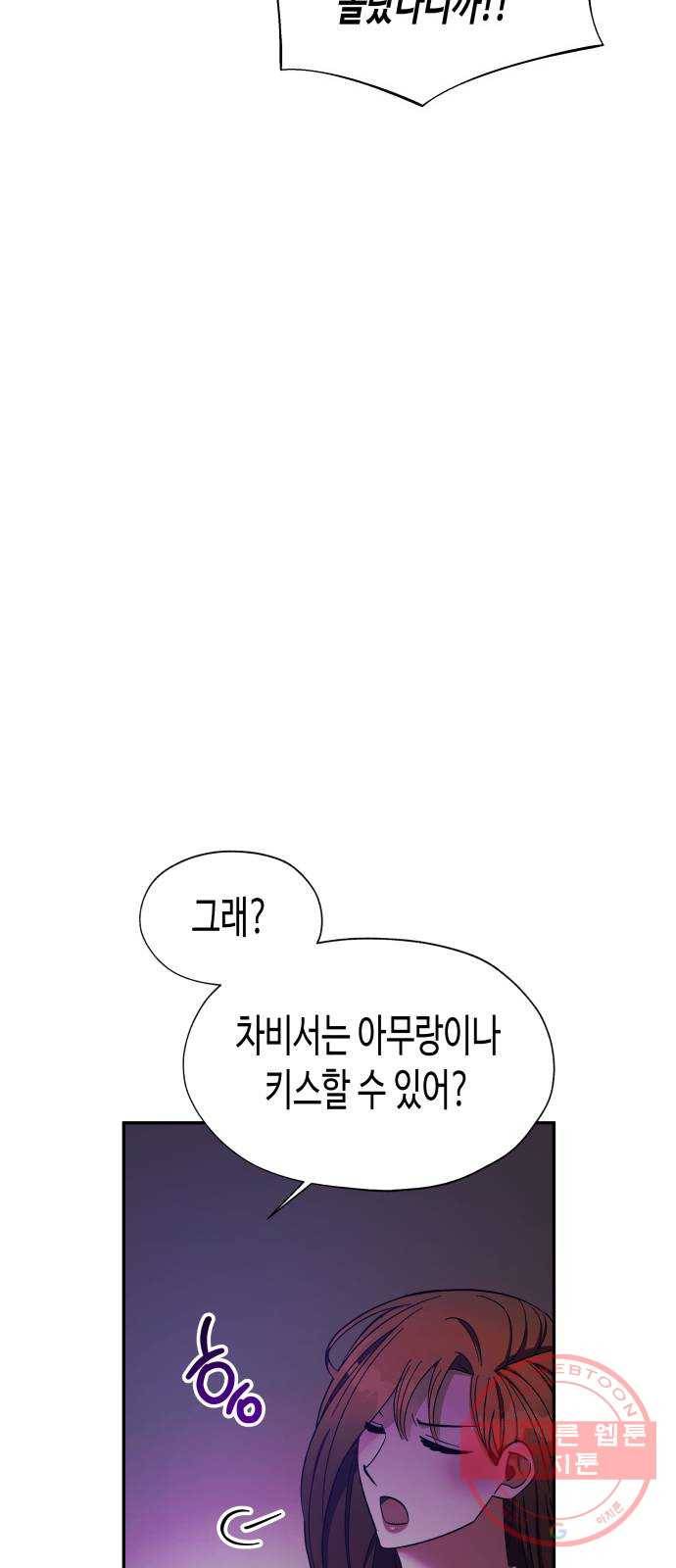나를 길들여 봐, 차비서 22화 37