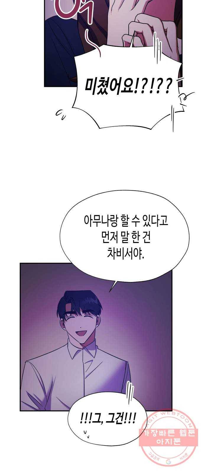 나를 길들여 봐, 차비서 22화 42