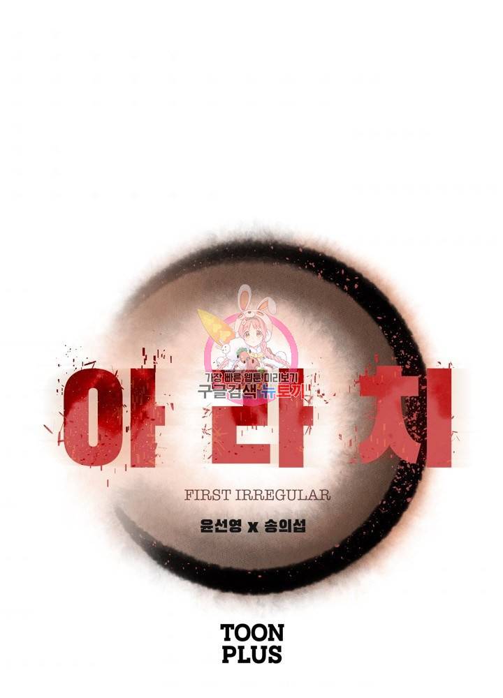 아라치: 퍼스트 이레귤러 5화 1